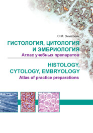 Гистология, цитология и эмбриология. Атлас учебных препаратов / Histology, Cytology, Embriology. Atlas of practice preparations