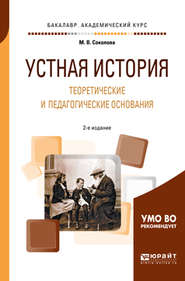 Устная история. Теоретические и педагогические основания 2-е изд., испр. и доп. Учебное пособие для академического бакалавриата