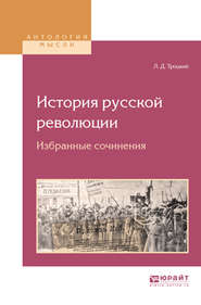 История русской революции. Избранные сочинения