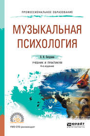 Музыкальная психология 4-е изд., пер. и доп. Учебник и практикум для СПО