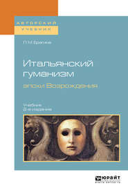 Итальянский гуманизм эпохи Возрождения 2-е изд., испр. и доп. Учебник для вузов