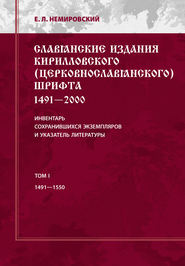 Славянские издания кирилловского (церковнославянского) шрифта: 1491-2000. Инвентарь сохранившихся экземпляров и указатель литературы. Том I. 1491-1550