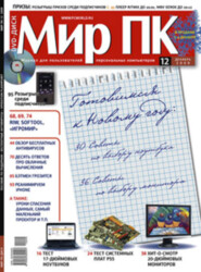 Журнал «Мир ПК» №12/2009