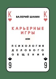 Карьерные игры, или Психология делового общения