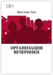 Организация вечеринки