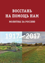 Восстань на помощь нам. Молитвы за Россию