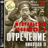 Февральская революция и отречение Николая II. Лекция 20