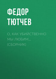 О, как убийственно мы любим… (сборник)