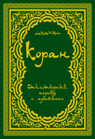 Коран (в стихотворном переводе Т. Шумовского)