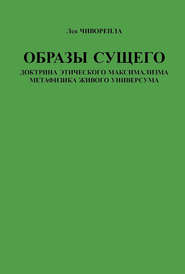 Образы сущего. Доктрина этического максимализма, метафизика живого универсума