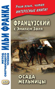 Французский с Эмилем Золя. Осада мельницы / Emile Zola. L'Attaque du moulin