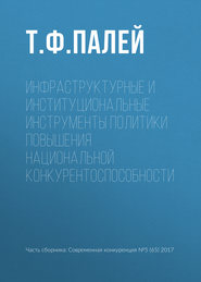 Инфраструктурные и институциональные инструменты политики повышения национальной конкурентоспособности