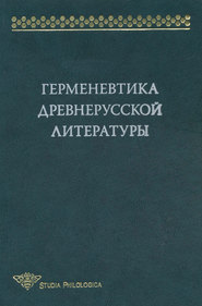 Герменевтика древнерусской литературы. Сборник 14