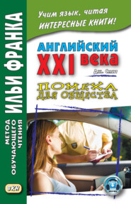 Английский XXI века. Дж. Смит. Помеха для общества / John W. Smith. Longer Wacky Stories With Twist Endings