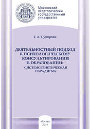 Деятельностный подход к психологическому консультированию в образовании: системогенетическая парадигма