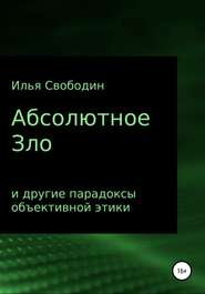 Абсолютное Зло и другие парадоксы объективной этики