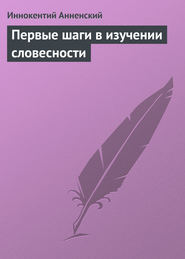 Первые шаги в изучении словесности