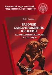 Рабочее самоуправление в России. Фабзавкомы и революция. 1917–1918 годы