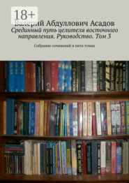 Срединный путь целителя восточного направления. Руководство. Том 3. Собрание сочинений в пяти томах