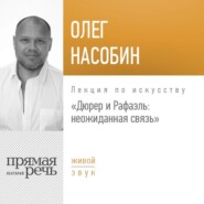 Лекция «Дюрер и Рафаэль: неожиданная связь»