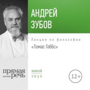 Лекция «Томас Гоббс»