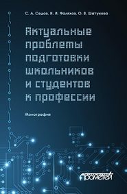 Актуальные проблемы подготовки школьников и студентов к профессии