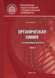 Органическая химия для бакалавров-биологов. Часть 1