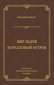 Мир льдов. Коралловый остров