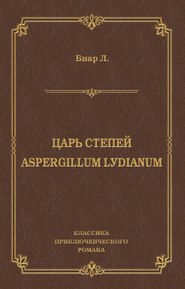 Царь степей. Aspergillum Lуdiаnum (сборник)