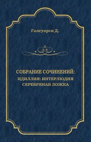 Собрание сочинений. Идиллия: Интерлюдия. Серебряная ложка