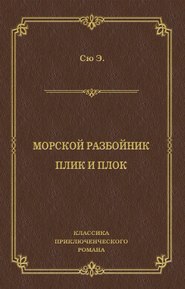 Морской разбойник. Плик и Плок (сборник)