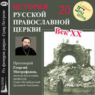 Лекция 20. «Гонения на Церковь в 1930-е гг.»