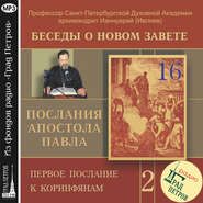 Беседа 26. Первое послание к Коринфянам. Глава 8 – глава 9