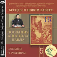 Беседа 83. Послание к Римлянам. Глава 15 – глава 16