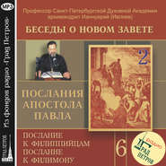 Беседа 85. Послание к Филиппийцам. Глава 1 – глава 2, стих 5