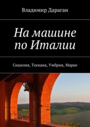 На машине по Италии. Сицилия, Тоскана, Умбрия, Марке