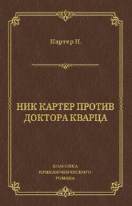 Ник Картер против доктора Кварца (сборник)