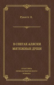 В снегах Аляски. Мятежные души