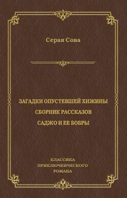 Загадки опустевшей хижины. Саджо и ее бобры