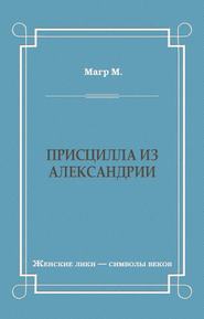 Присцилла из Александрии