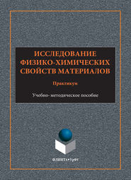 Исследование физико-химических свойств материалов. Практикум. Учебно-методическое пособие