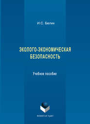 Эколого-экономическая безопасность. Учебное пособие