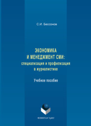 Экономика и менеджмент СМИ: специализация и профилизация в журналистике. Учебное пособие