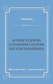 Ксения Годунова. Соломония Сабурова. Наталья Нарышкина