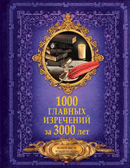 1000 главных изречений за 3000 лет