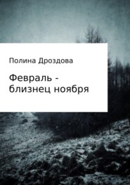 Февраль – близнец ноября