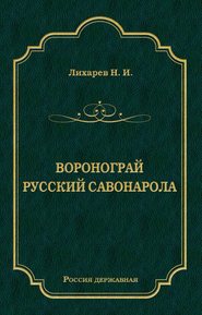 Воронограй. Русский Савонарола