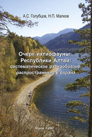 Очерк ихтиофауны Республики Алтай: систематическое разнообразие, распространение и охрана