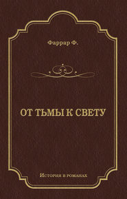 От тьмы к свету