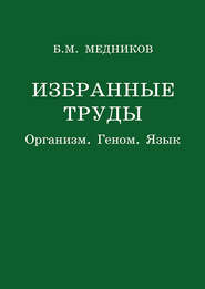 Избранные труды. Организм, геном, язык